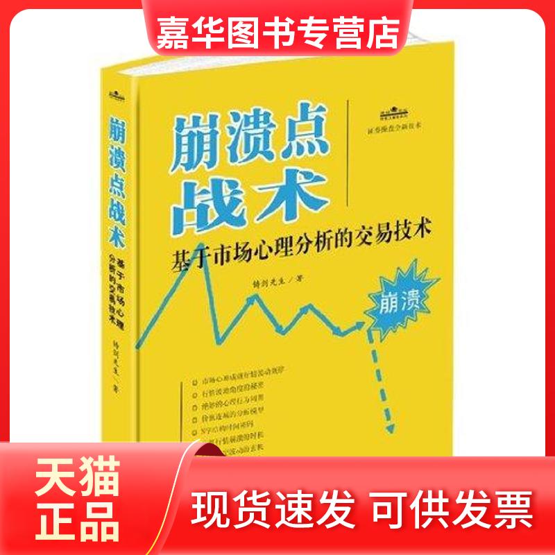 【正版现货】 崩溃点战术:基于市场心理分析的交易技术 铸剑 著作 中国宇航出版社