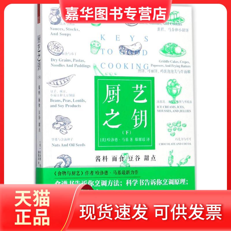 【正版现货】 厨艺之钥 (美)哈洛德·马基(Harold McGee) 著;滕耀瑶 译 著作 凤凰出版社