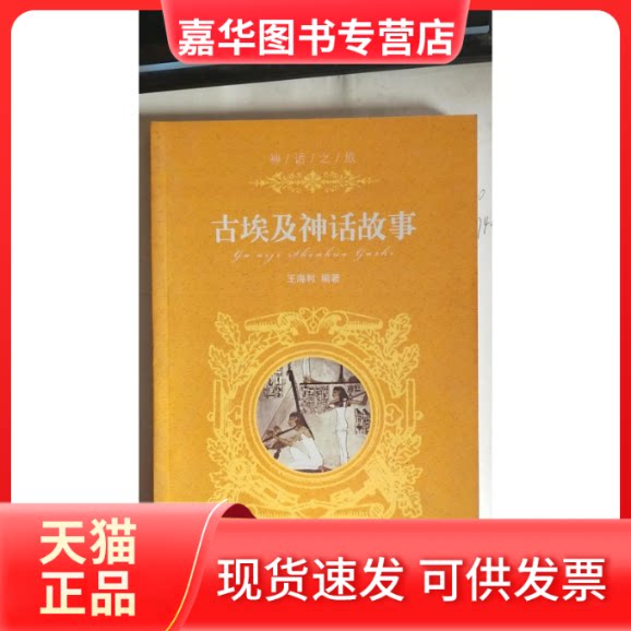 【正版现货】 古埃及神话故事 王海利 吉林人民出版社