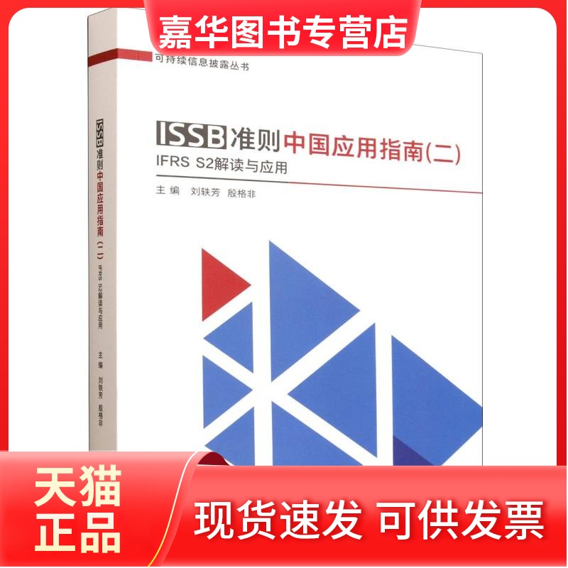 【正版现货】 ISSB准则中国应用指南(二) IFRS S2解读与应用 刘轶芳,殷格非 主编 编 经济科学出版社