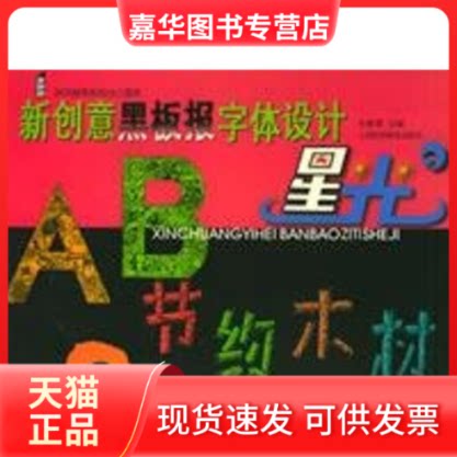 【正版现货】 新创意黑板报字体设计//新创意黑板报设计图库 朱琳君 著作 上海科技教育出版社