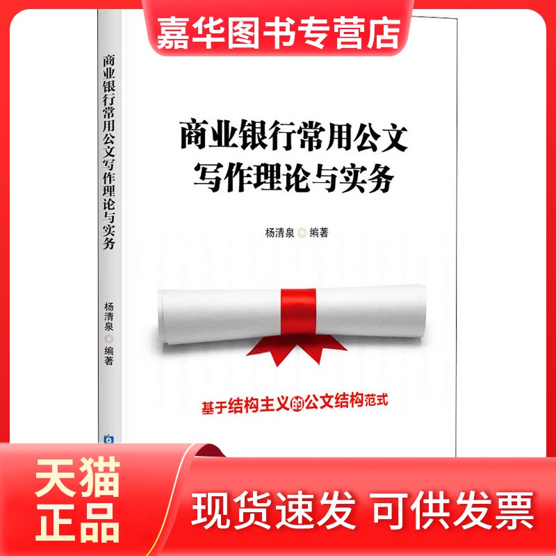 【正版现货】 商业银行常用公文写作理论与实务 作者 中国金融出版社