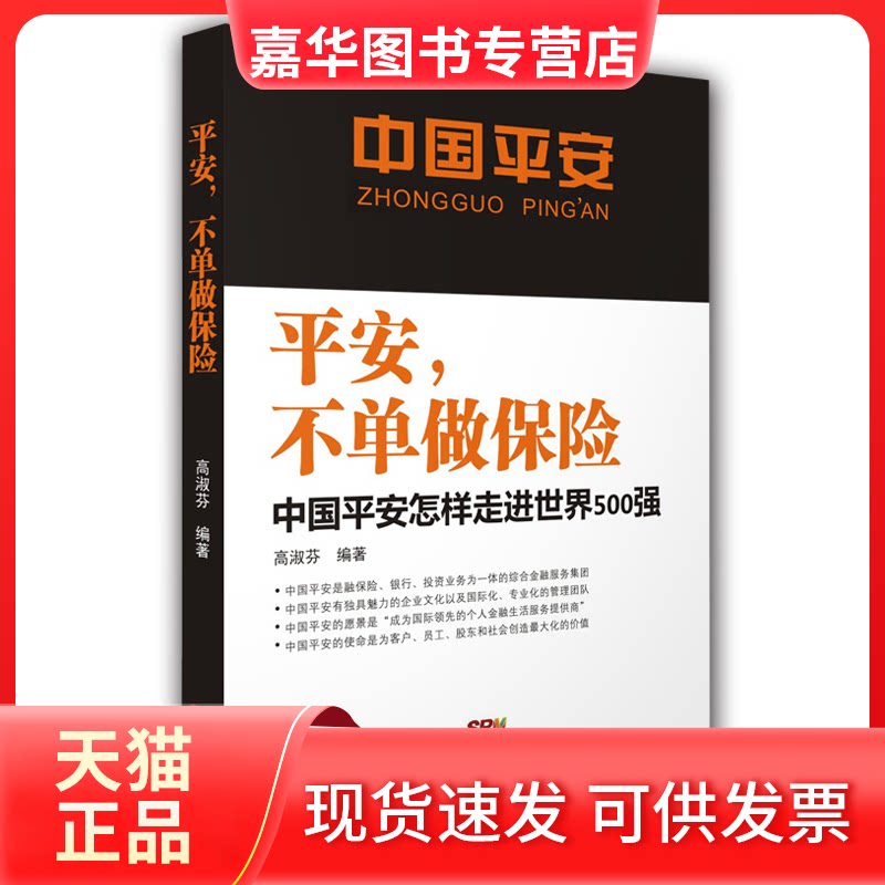 【正版现货】 平安,不单做保险 高淑芬 编著 著 广东经济出版社