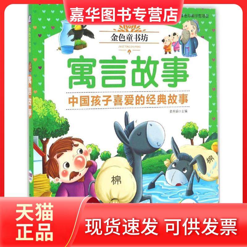【正版现货】 金色童书坊?寓言故事（彩绘注音版） 姜燕娟 机械工业出版社,书籍/杂志/报纸,儿童文学,淘宝优惠券,粉丝福利购,淘宝优惠卷