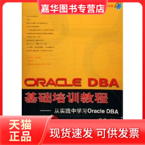 【正版现货】 ORACLE DBA 基础培训教程:从实践中ORACLE DBA(CD) 何明 清华大学出版社