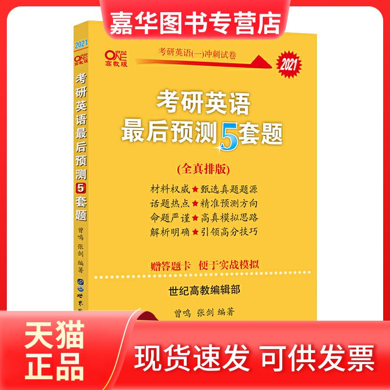 【正版现货】 考研英语(一)预测5套题 高教版 曾鸣,张剑,王继辉 编 北京教育出版社