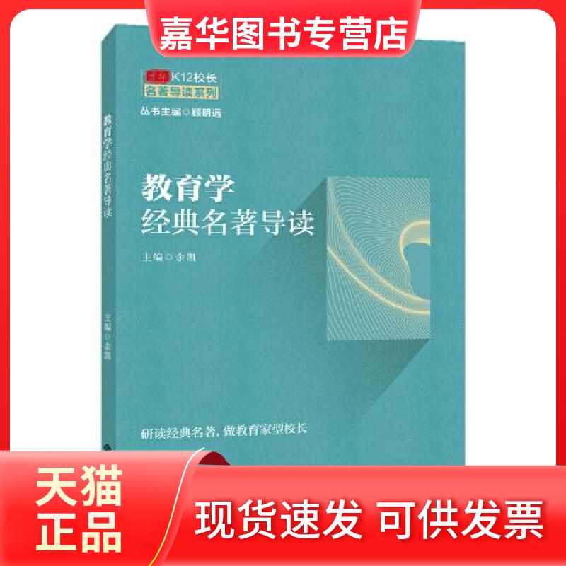【正版现货】 京师K12校长系列 教育学经典 余凯 北京师范大学出版社