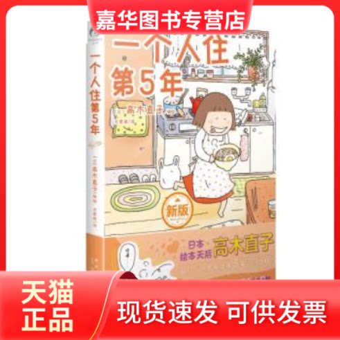 【正版现货】 一个人住第5年 (日) 高木直子 新星出版社