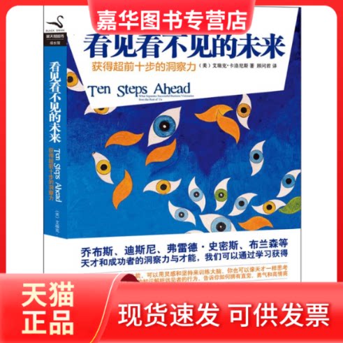 【正版现货】 看见看不见的未来 (美)卡洛尼斯 著作 顾问君 译者 中国华侨出版社
