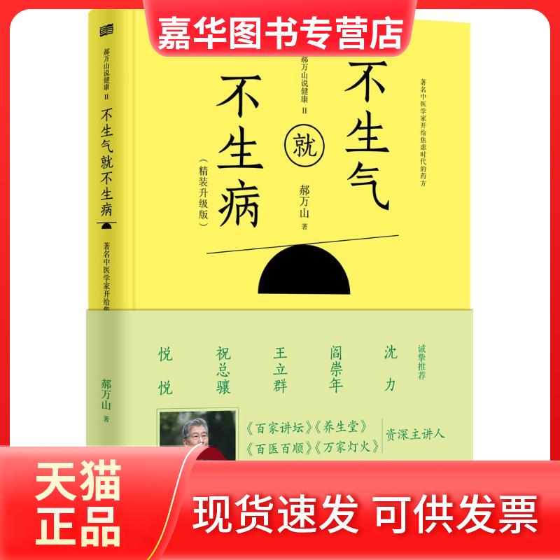 【正版现货】 郝万山说健康 郝万山 著 著作 东方出版社