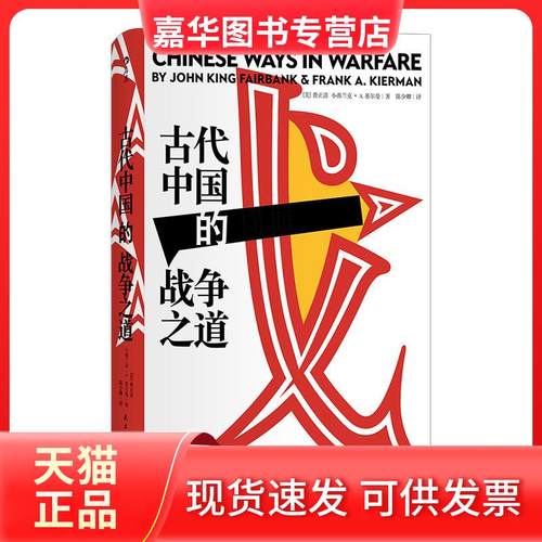 【正版现货】 古代中国的战争之道 (美)费正清,(美)小弗兰克·A.基尔曼 著 陈少卿 译 民主与建设出版社