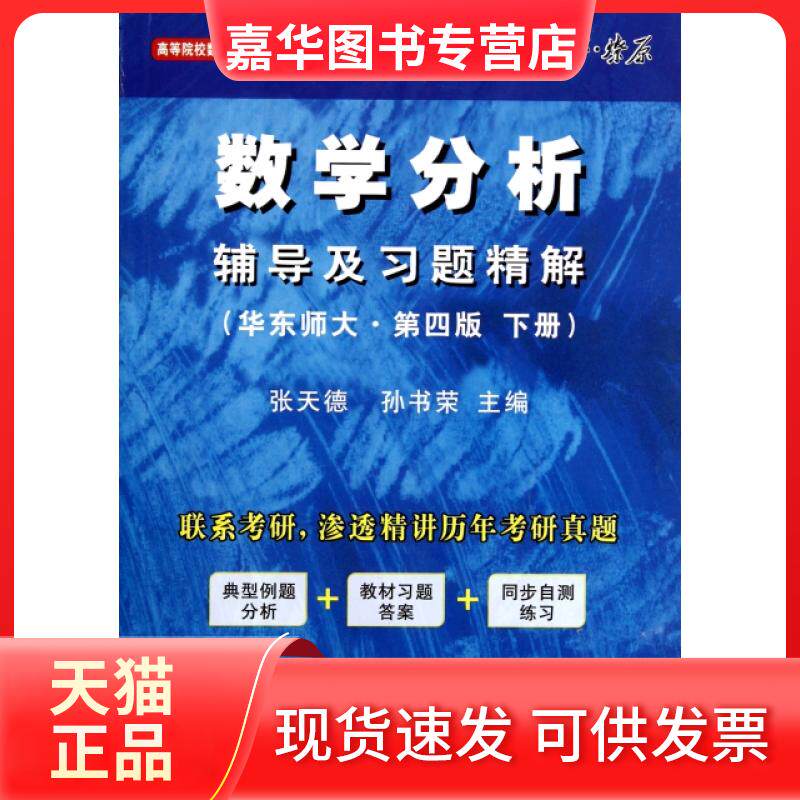 【正版现货】 数学分析辅导及习题精解(华东师大D4版下高等院校教材同步辅导及考研复习用书) 张天德//孙书荣 延边大学出版社