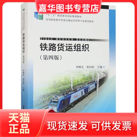 【正版现货】 铁路货运组织(第4版) 李树章,张向松 编 中国铁道出版社