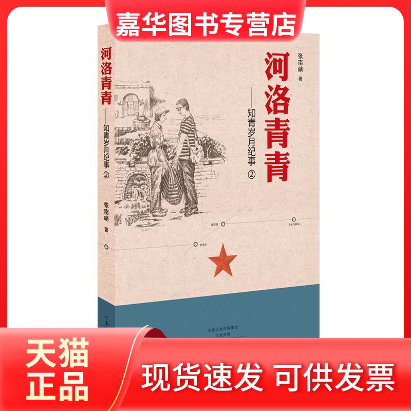【正版现货】 河洛青青：知青岁月纪事2 张南峭 河南文艺出版社
