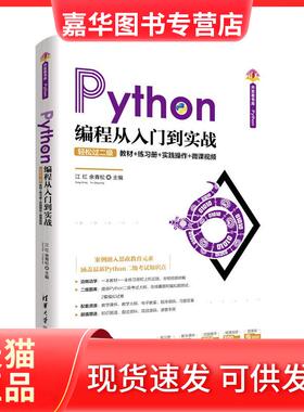 【正版现货】 Python编程从入门到实战 轻松过二级 教材+练习册+实践操作+微课视频 江红,余青松 清华大学出版社