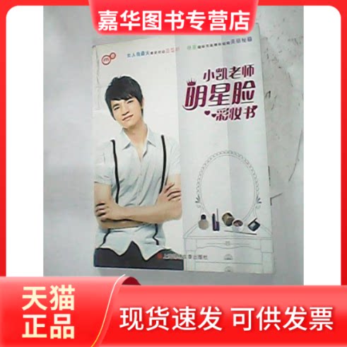 【正版现货】 小凯老师明星脸彩妆书 张景凯 上海画报出版社