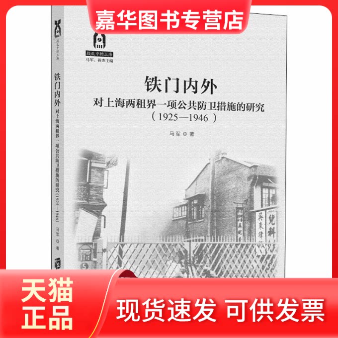 【正版现货】 铁门内外 对上海两租界一项公共防卫措施的研究(1925-1946) 马军 著 上海社会科学院出版社