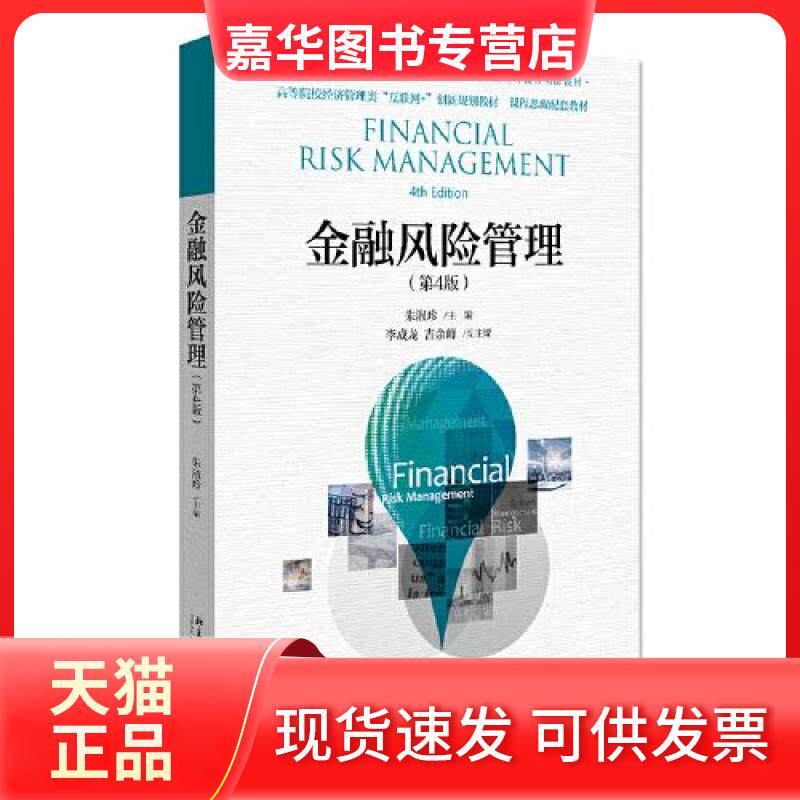 【正版现货】 金融风险管理C54C 朱淑珍 北京大学出版社