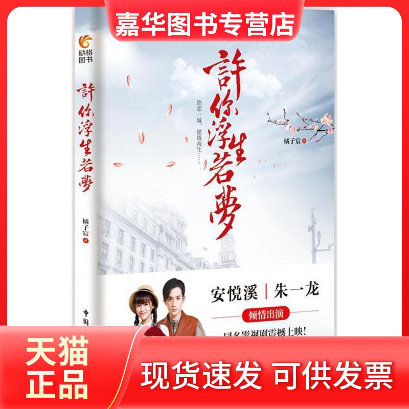 【正版现货】 许你浮生若梦 橘子宸 著 中国民主法制出版社