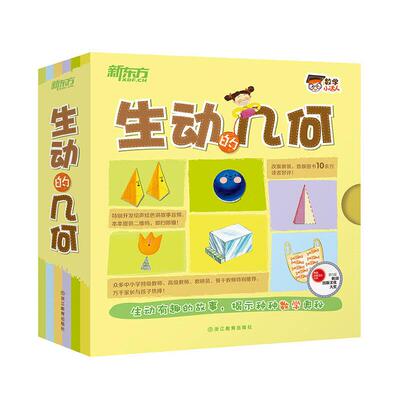 数学小达人：生动的几何（全15册 点读版）新东方童书