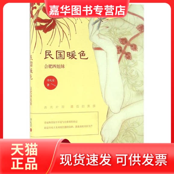 【正版现货】 民国暖色-合肥四姐妹 李礼安 现代出版社