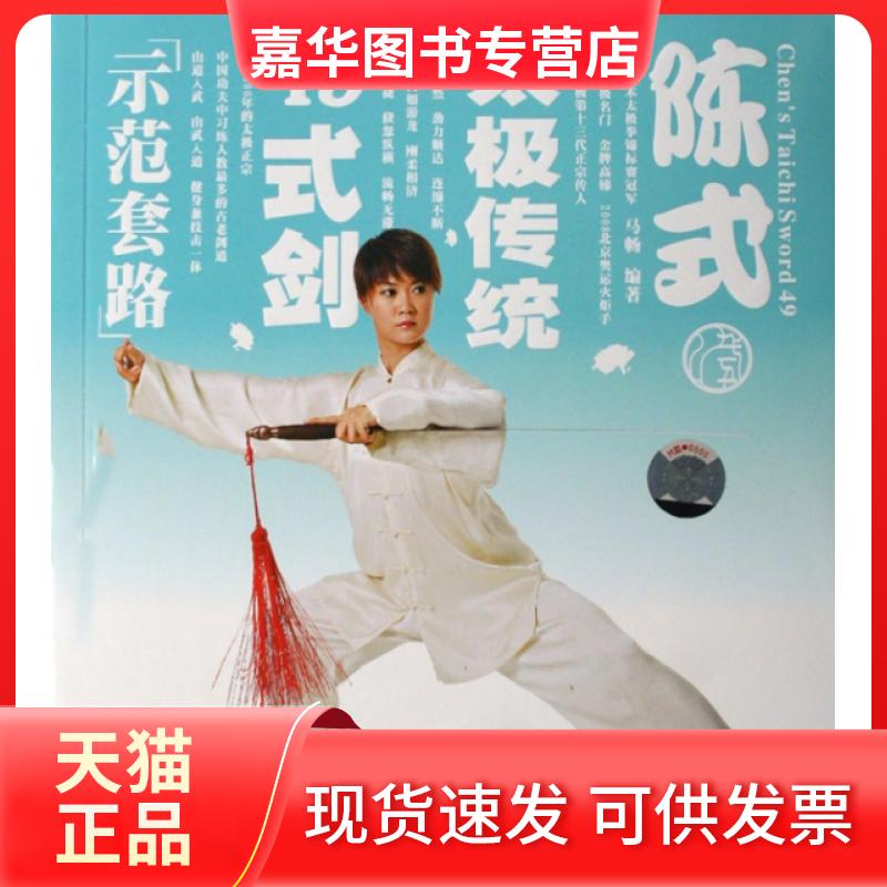 【正版现货】 陈式太极传统49式剑(附光盘) 马畅 成都时代