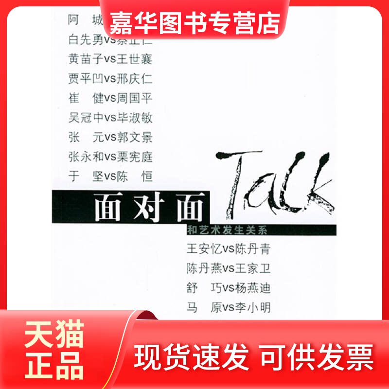 【正版现货】 面对面和艺术发生关系 《艺术世界》编辑部 上海文艺出版社