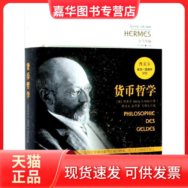 【正版现货】 货币哲学 (德) 西美尔著 著 陈戎女、耿开君、文聘元 译 华夏出版社