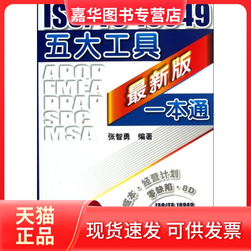 【正版现货】 ISOTS16949五大工具版一本通(附光盘) 张智勇 机械工业
