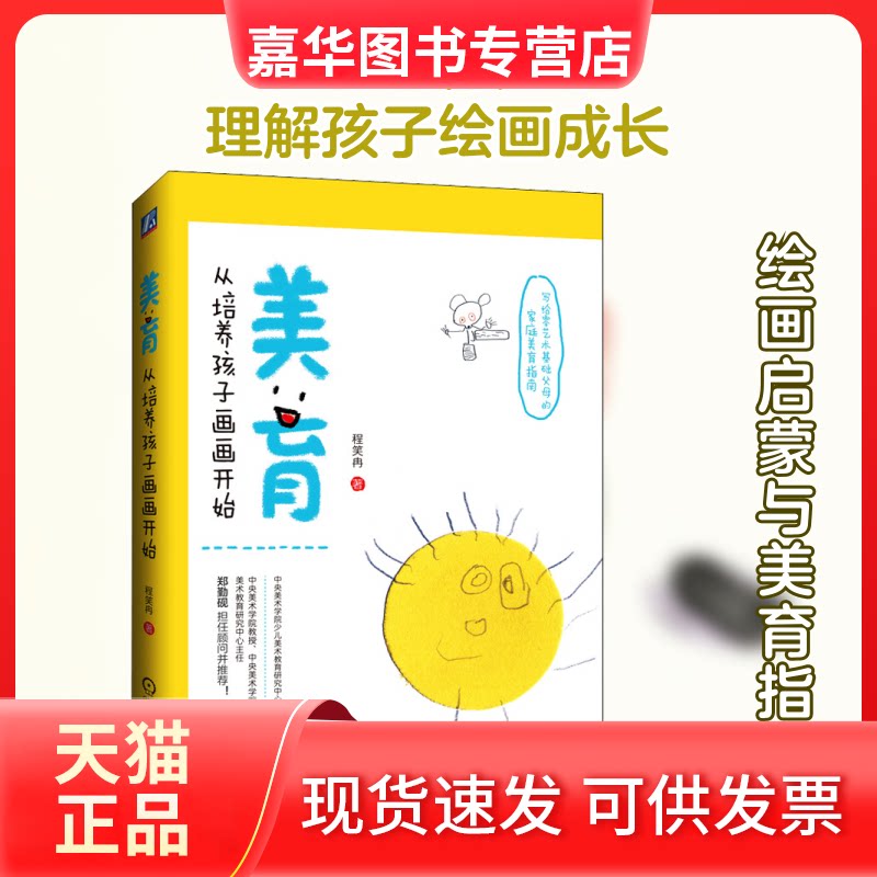【正版现货】 美育 从培养孩子画画开始 程笑冉 著 机械工业出版社