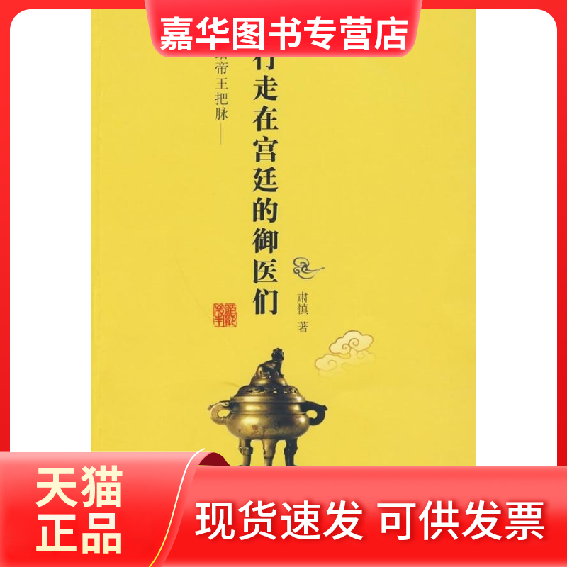 【正版现货】 给帝王把脉——行走在宫廷的御医们 肃慎　 凤凰出版社