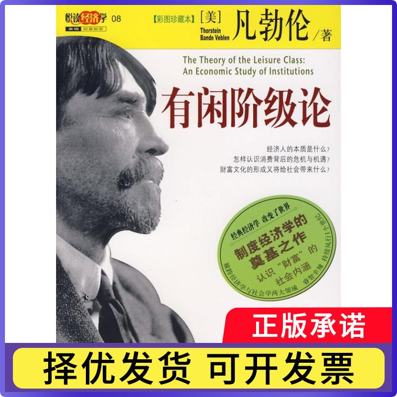 【正版现货】 有闲阶级论 (美)凡勃伦 南海出版社