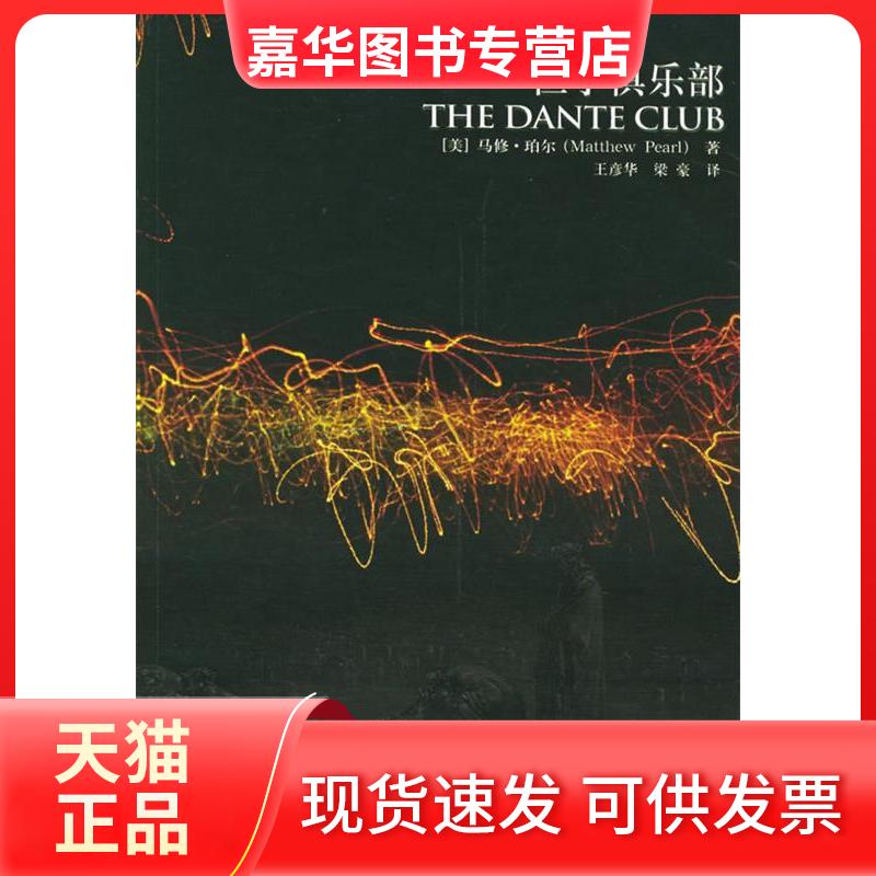 【正版现货】 《但丁俱乐部》（《达·芬奇密码》作者强力） （美）珀尔 王彦华 梁豪 上海人民出版社