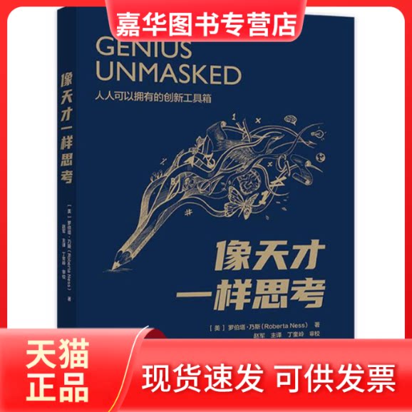 【正版现货】 像天才一样思考 (美)罗伯塔·乃斯 著 赵军 译 浙江教育出版社