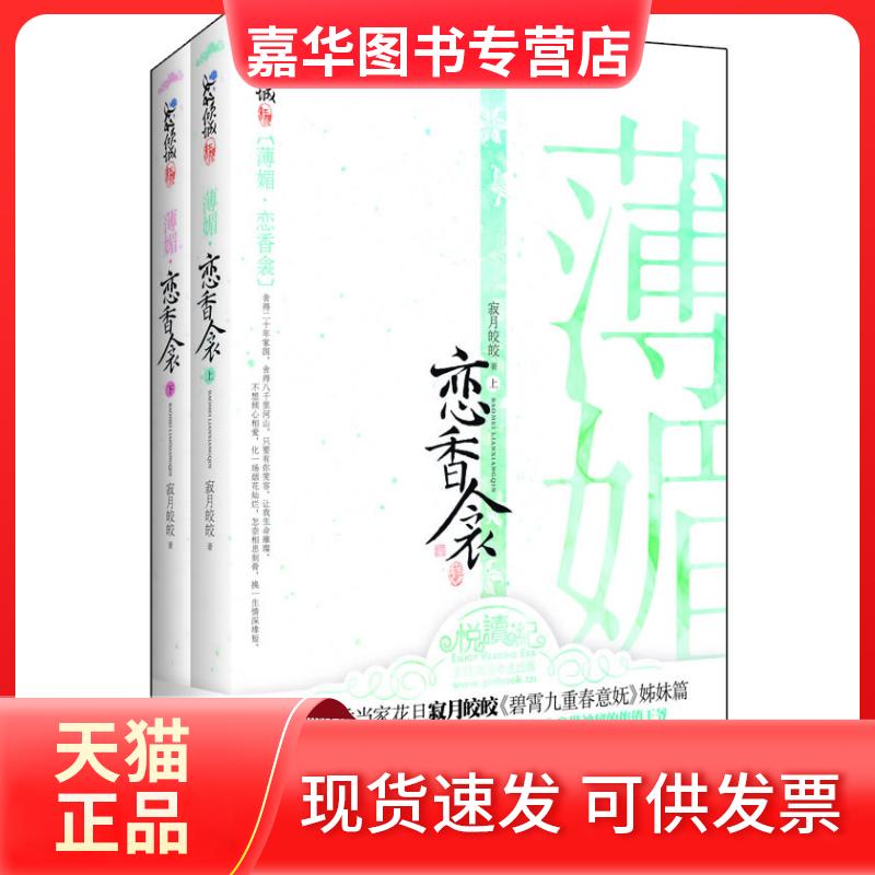 【正版现货】 薄媚.恋香衾(全二册) 浅绿 江苏文艺出版社