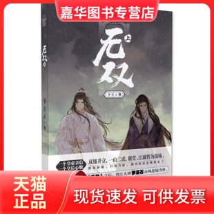 【正版现货】 无双 上 梦溪石 著 中国致公出版社