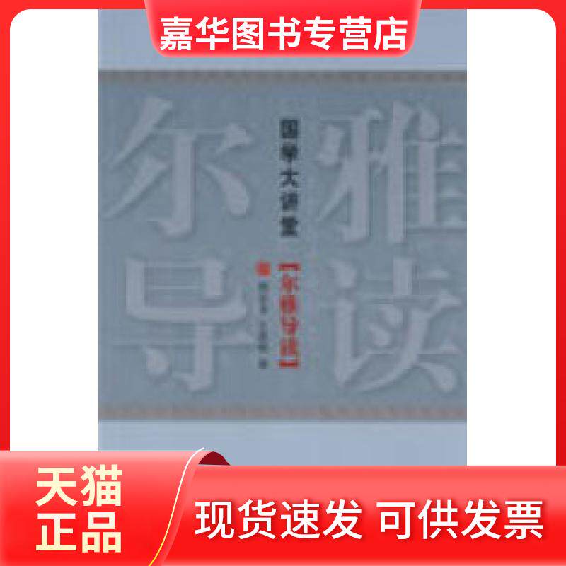 【正版现货】 国学大讲堂：尔雅导读 顾廷龙 王世伟 中国国际广播出版社