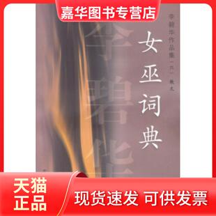 【正版现货】 李碧华作品集(六)散文:女巫词典 李碧华 花城出版社