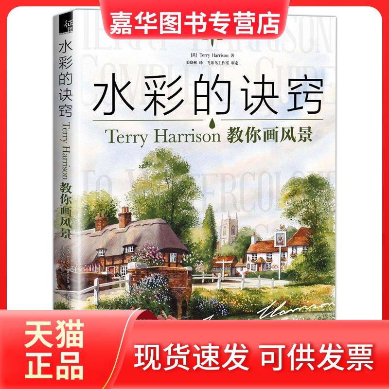 【正版现货】 水彩的诀窍 (英)泰瑞·哈里森(Terry Harrison) 著;姜晓林 译 中国水利水电出版社