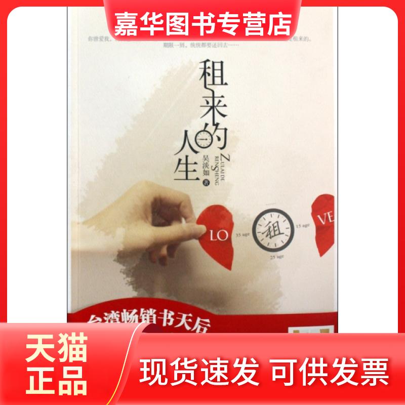 【正版现货】 租来的人生 吴淡如 中国友谊