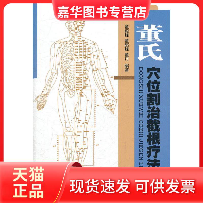 【正版现货】 董氏穴位割治截根疗法(含光盘) 董毅峰 董超峰 董丹 人民军医出版社