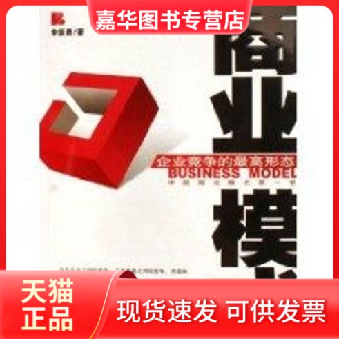 【正版现货】 商业模式/企业竞争的形态 李振勇  著 著 新华出版社
