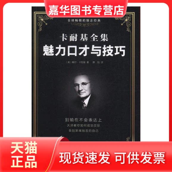 【正版现货】 卡耐基全集魅力口才与技巧 戴尔·卡耐基 煤炭工业