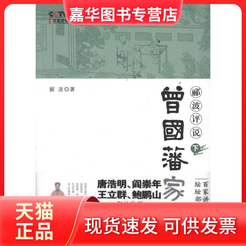 【正版现货】 郦波评说曾藩训下) 郦波 著 中国民主法制出版社