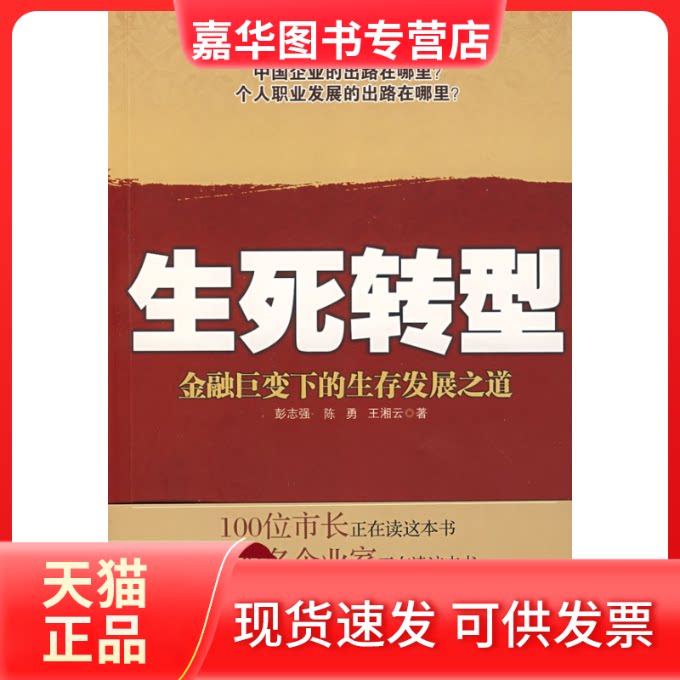 【正版现货】 生死转型——金融巨变下的生存发展之道 彭志强 陈勇 王湘云 北京出版社