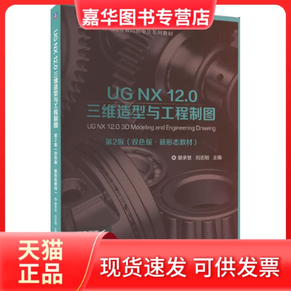 【正版现货】 UG NX 12.0三维造型与工程制图 第2版 双色版 裴承慧,刘志刚 编 机械工业出版社