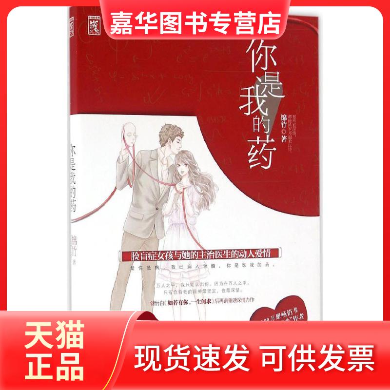 【正版现货】 你是我的药 锦竹 著 中国电影出版社