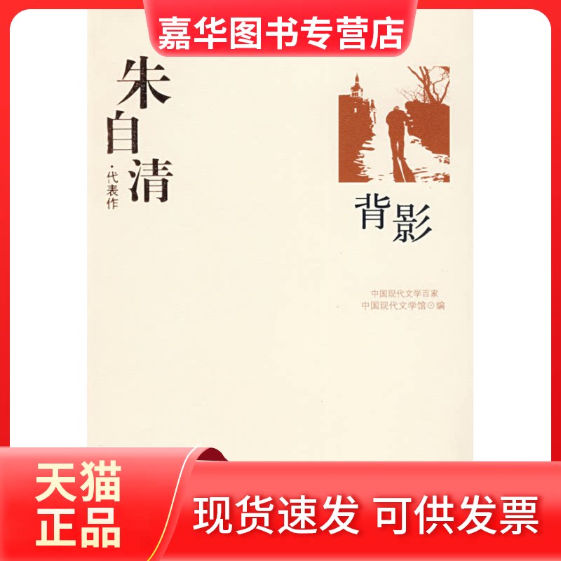 【正版现货】 朱自清（中国现代文学百家） 朱自清 华夏出版社