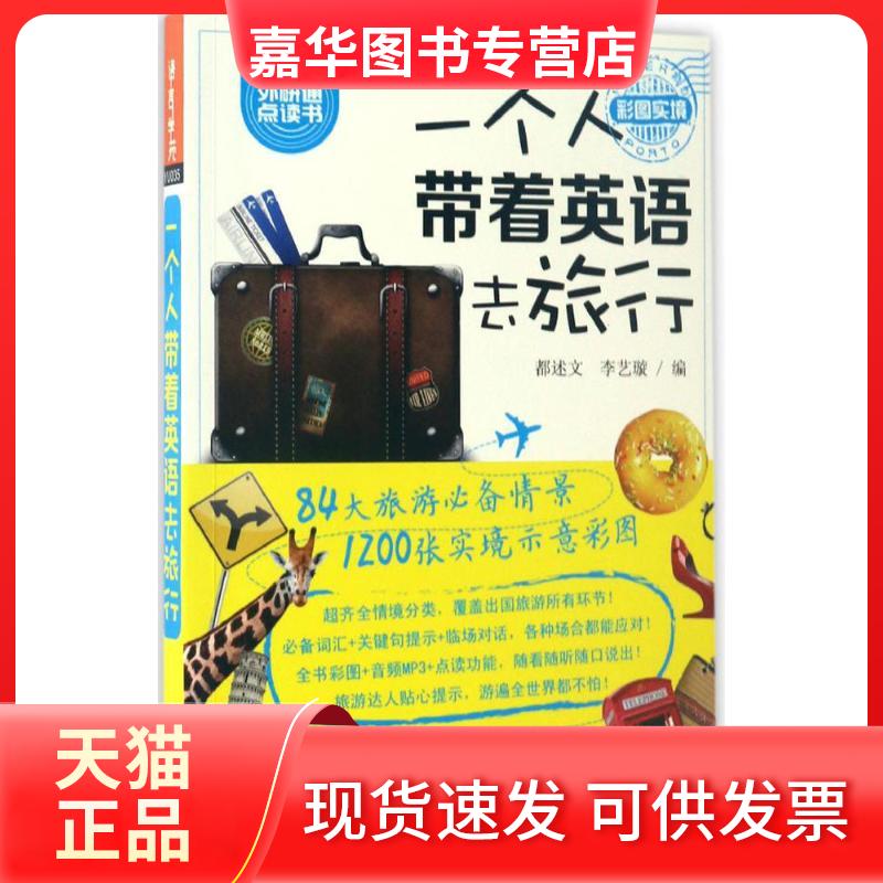 【正版现货】 一个人带着英语去旅行 都述文,李艺璇 编写 外语教学与研究出版社