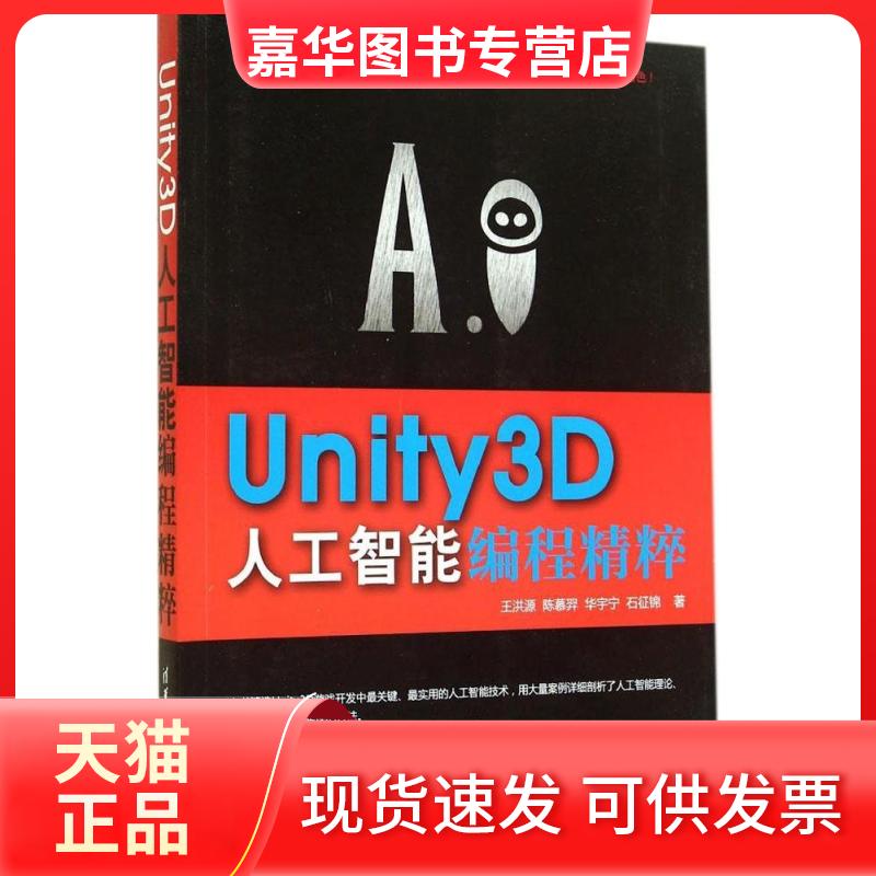 【正版现货】 Unity3D人工智能编程精粹 王洪源 著 清华大学出版社